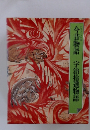 今昔物語 宇治拾遺物語