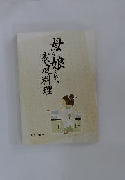 母から娘に伝える家庭料理