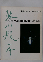 現代日本文学アルバム=7= JAPANESE MODERN LITERATURE IN PHOTOS