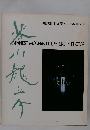 現代日本文学アルバム=7= JAPANESE MODERN LITERATURE IN PHOTOS