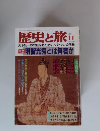 歴史と旅　1998年11月号