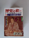 歴史と旅　1998年11月号