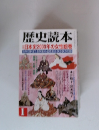 歴史読本1　日本史2000年の女性絵巻