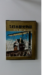 日本歴史物語　13