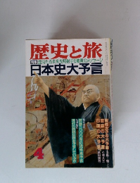 歴史と旅　4　日本史大予言