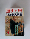 歴史と旅　4　日本史大予言