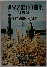 世界名歌110曲集 ALBUM OF 110 FAMOUS SONGS 2