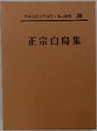 日本現代文學全集・講談社版 30　正宗白鳥集