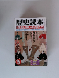 歴史読本5　信長と26人の子供たち