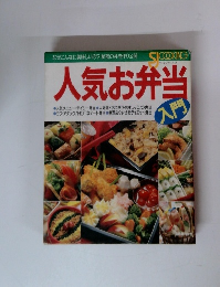 人気お弁当入門