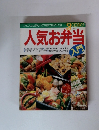 人気お弁当入門