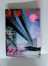 建築文化　2001年8月号 No.654 Vol.56
