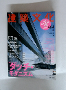 建築文化　2001年8月号 No.654 Vol.56