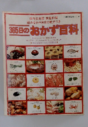 365日のおかず日科