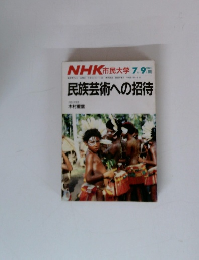 NHK 市民大学　1986年7月号　民族芸術への招待