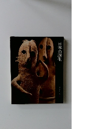 日本歴史シリーズ　1　日本の誕生