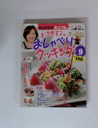 上沼恵美子のおしゃべりクッキング 2012年 09月号