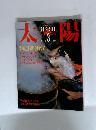 太陽　1986年3月号