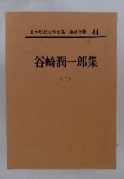 日本現代文學全集44 谷崎潤一郎集 ２