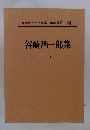 日本現代文學全集44 谷崎潤一郎集 ２