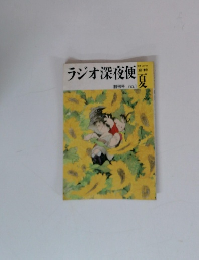 ラジオ深夜便　1996年　夏