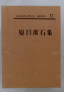 日本現代文學全集 23　夏目漱石集 1