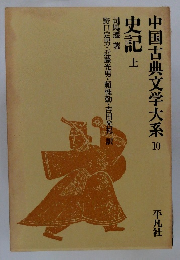 中国古典文学大系 10　史記　上