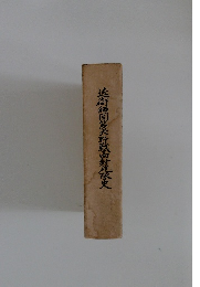 近衛師国多六野戰射花家史