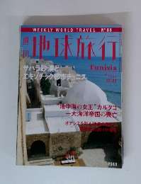 地球旅行　1999年12月
