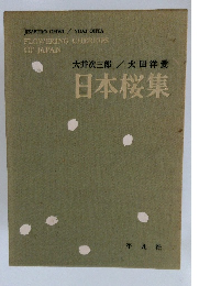 日本桜集