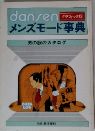 danseniメンズモード事典　グラフィック版　男の服のカタログ