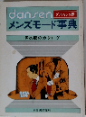 danseniメンズモード事典　グラフィック版　男の服のカタログ