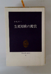 生更短歌の鑑賞