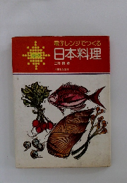 電子レンジでつくる 日本料理