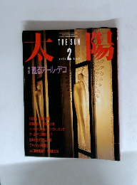 太陽 甦るアール・デコ 1986年2月　