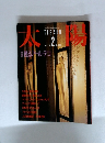 太陽 甦るアール・デコ 1986年2月　