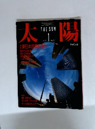 太陽　1986年1月号　No.287