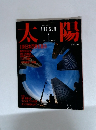 太陽　1986年1月号　No.287