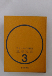 アサヒカメラ教室 風景写真 3