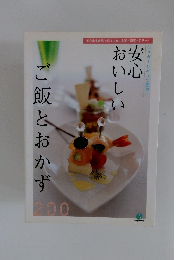 安心おいしい　ご飯とおかず