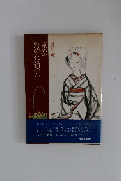 野京 野の花道の花