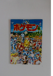 コミュニティー絵本 ポケモンをさがせ!