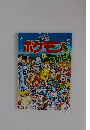 コミュニティー絵本 ポケモンをさがせ!