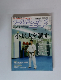 ワールド空手　 小よく大を制す　No.129　2005年11月
