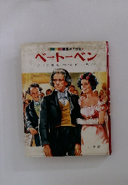 世界の伝記　ベートーベン