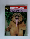 朝日百科 動物たちの地球46　　クマ・パンダ・ラッコ