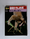 週刊朝日百科 動物たちの地球 41