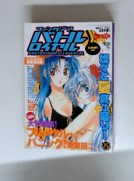 ファンタジアバトルロイヤル　2003年8月号