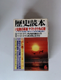 歴史読本 伝説の英雄 ヤマトタケルの謎