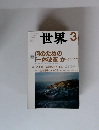 世界　何のための 「一体改革」か　2012年3月　No.828